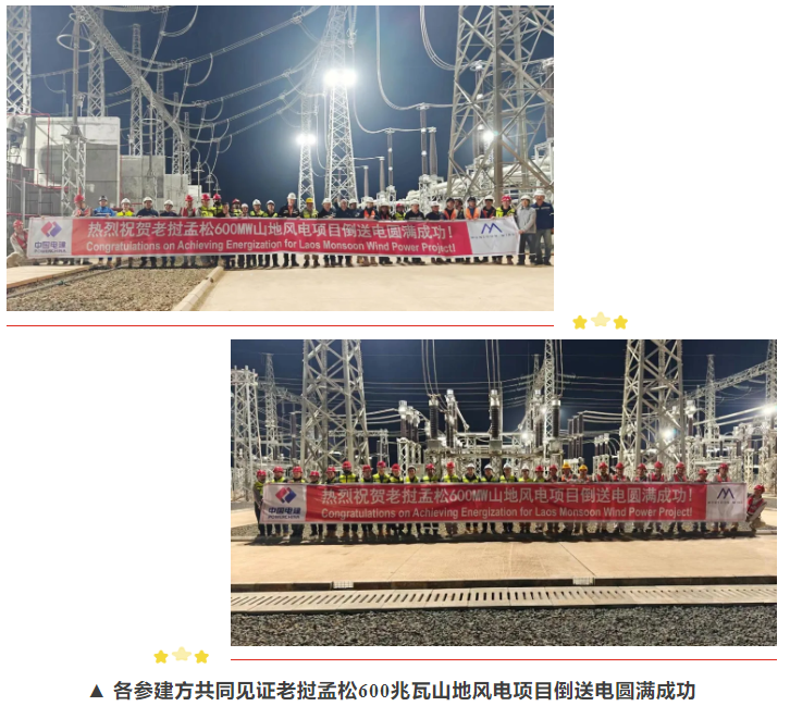 db电子游戏助力亚洲首个跨境新能源输电项目老挝孟松风电项目进入并网阶段 db电子游戏助力亚洲首个跨境新能源输电项目老挝孟松风电项目进入并网阶段