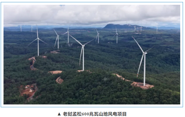 db电子游戏助力亚洲首个跨境新能源输电项目老挝孟松风电项目进入并网阶段 db电子游戏助力亚洲首个跨境新能源输电项目老挝孟松风电项目进入并网阶段