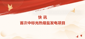 快讯：初次中标光热熔盐发电项目
