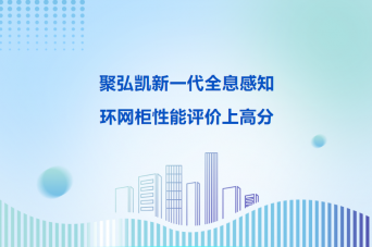 db电子游戏新一代全息感知环网柜机能评价上高分