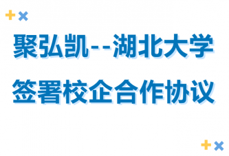 db电子游戏--湖北大学签署校企合作和谈