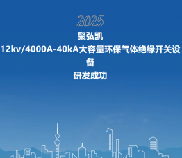 db电子游戏12kV/4000A-40kA大容量环保气体绝缘开关设备研发成功