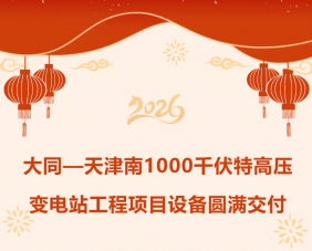 包头--天津南1000千伏特高压变电站工程项目设备圆满交付