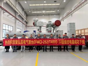 db电子游戏自主研发突破｜ZFW口-252/T4000-50型组合电器成功下线