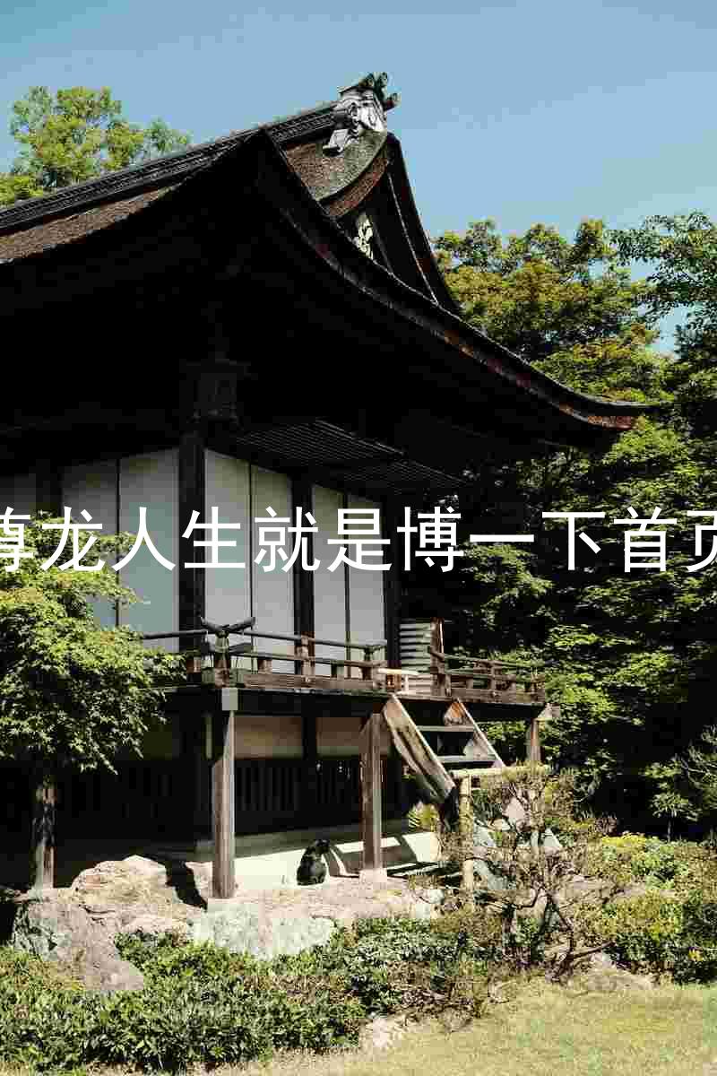 尊龙人生就是博一下首页