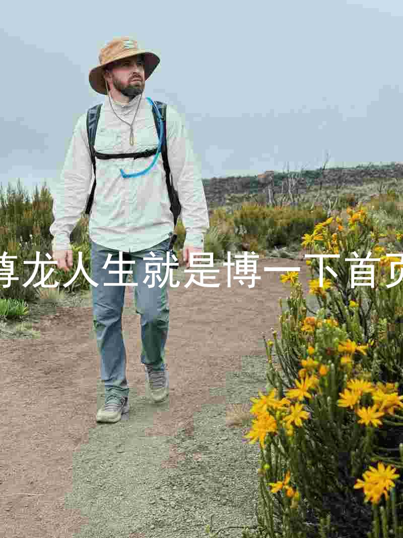 尊龙人生就是博一下首页