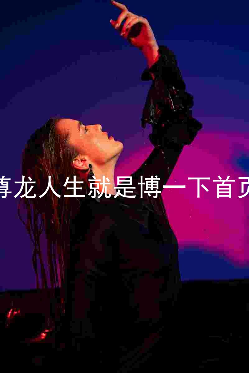 尊龙人生就是博一下首页