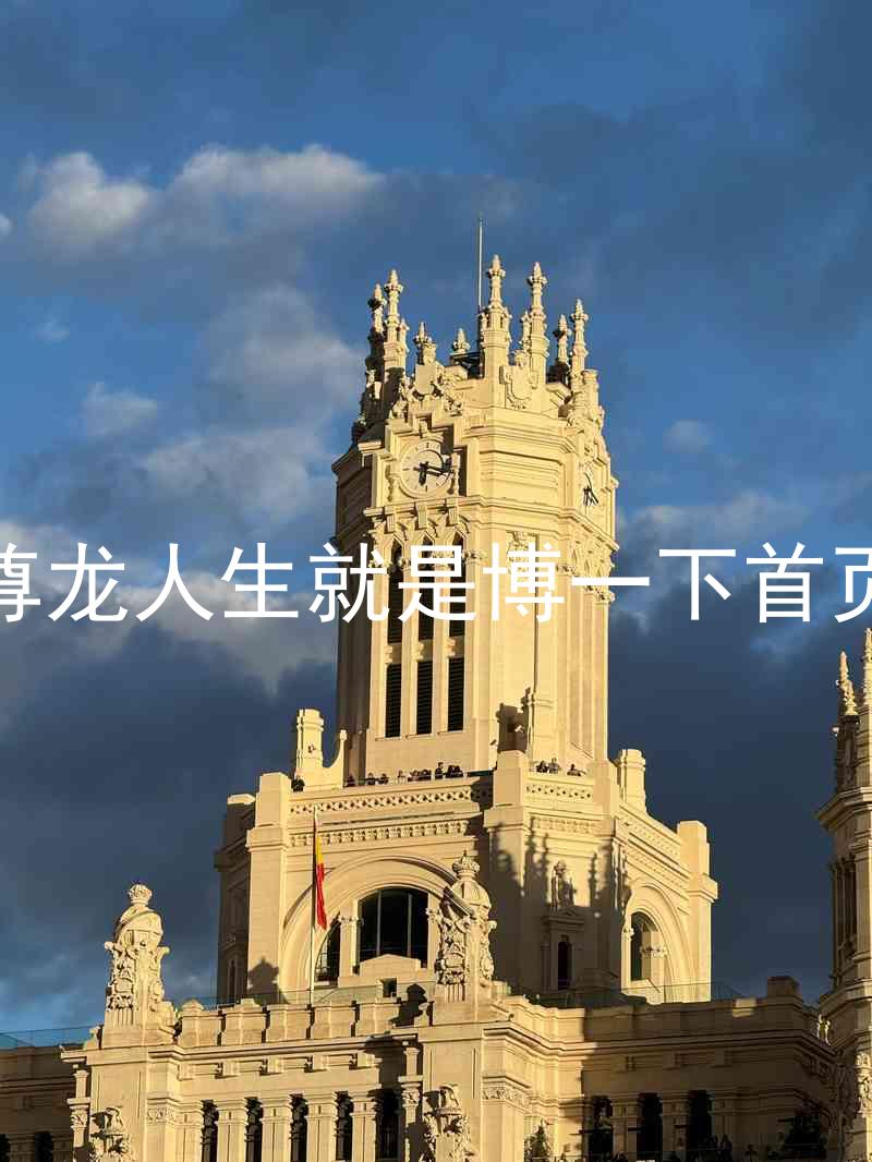尊龙人生就是博一下首页