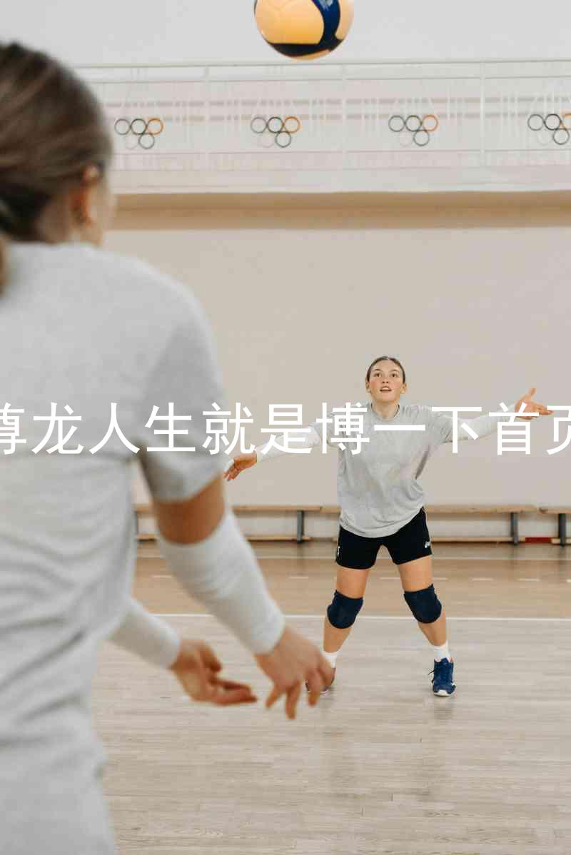 尊龙人生就是博一下首页