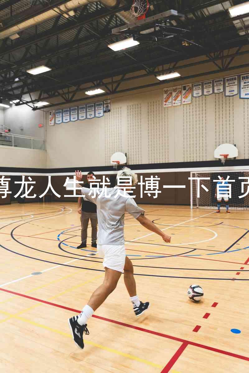 尊龙人生就是博一下首页