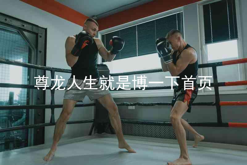 尊龙人生就是博一下首页