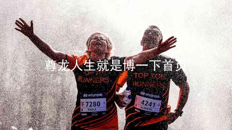 尊龙人生就是博一下首页