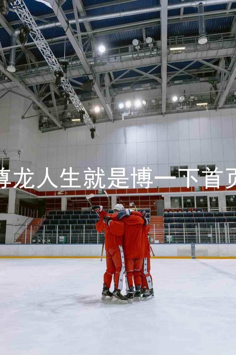 尊龙人生就是博一下首页