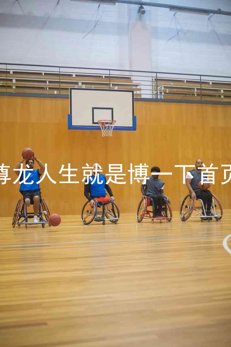 尊龙人生就是博一下首页