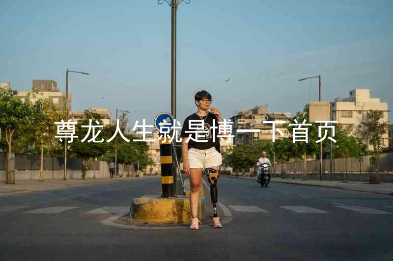 尊龙人生就是博一下首页
