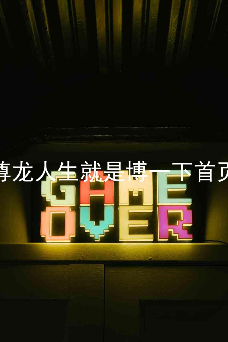 尊龙人生就是博一下首页