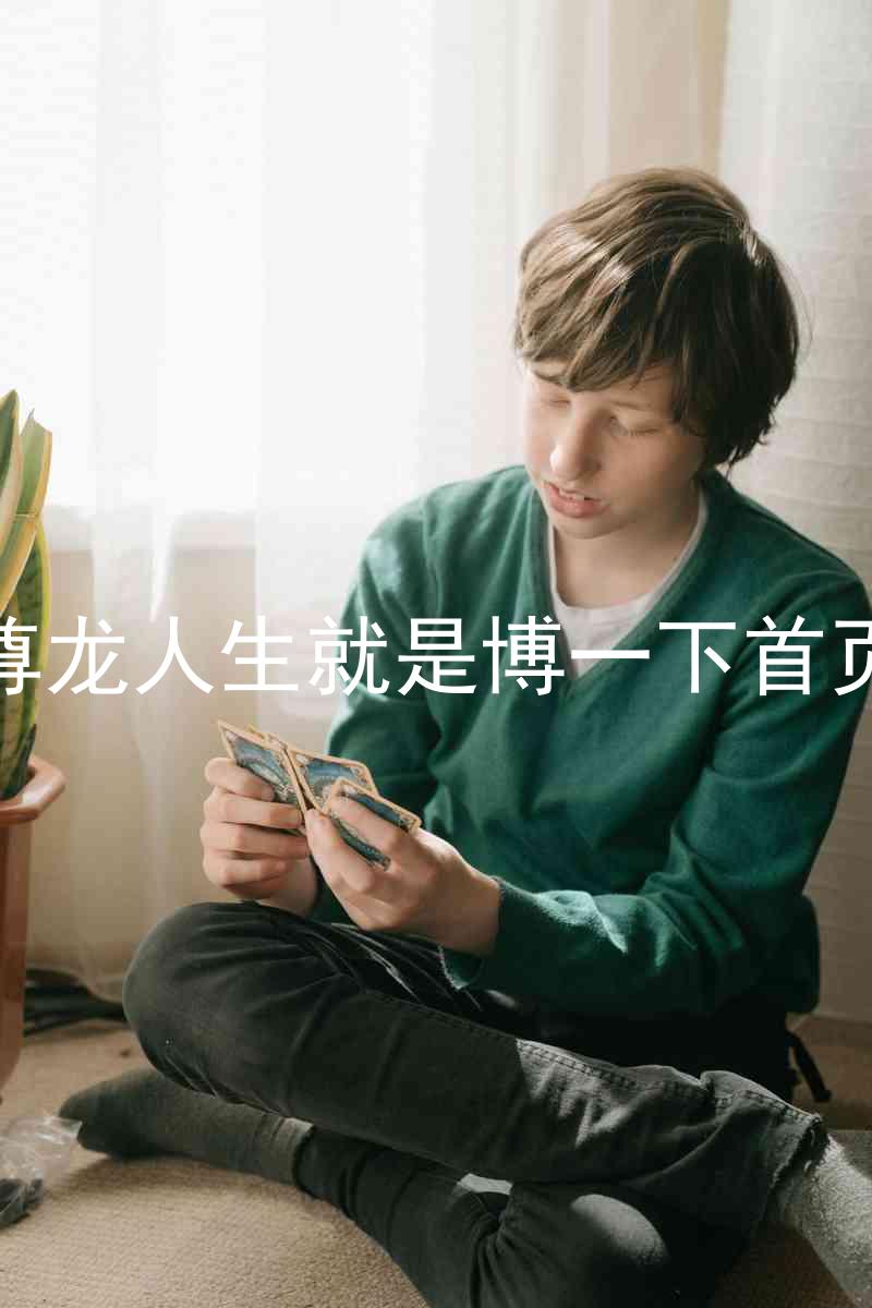 尊龙人生就是博一下首页