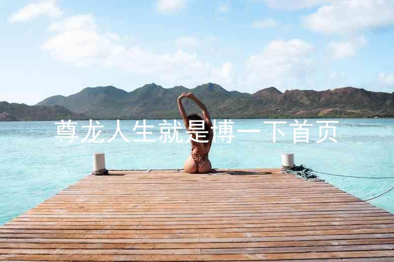 尊龙人生就是博一下首页