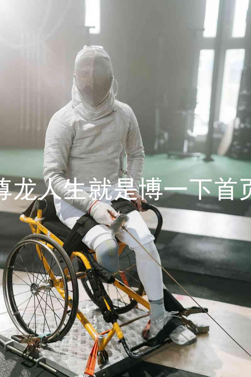 尊龙人生就是博一下首页