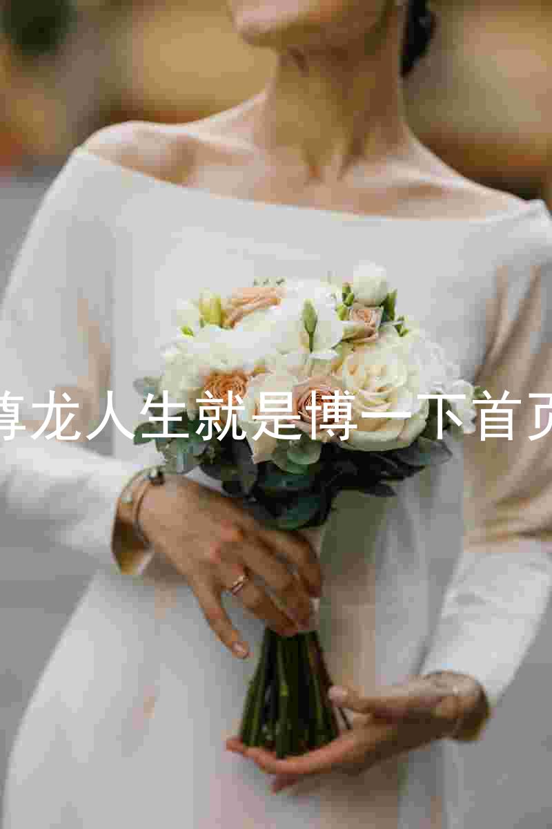 尊龙人生就是博一下首页
