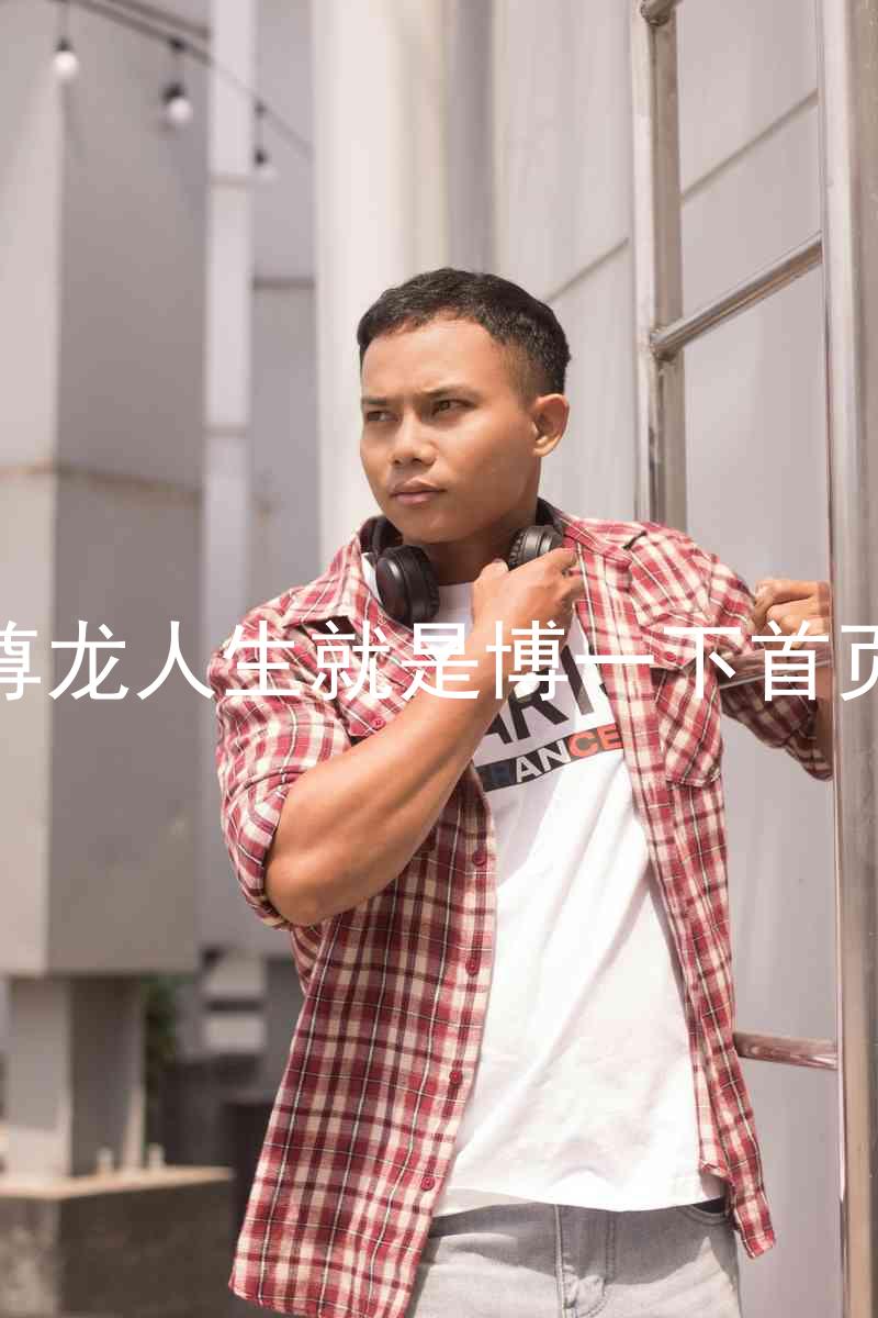 尊龙人生就是博一下首页