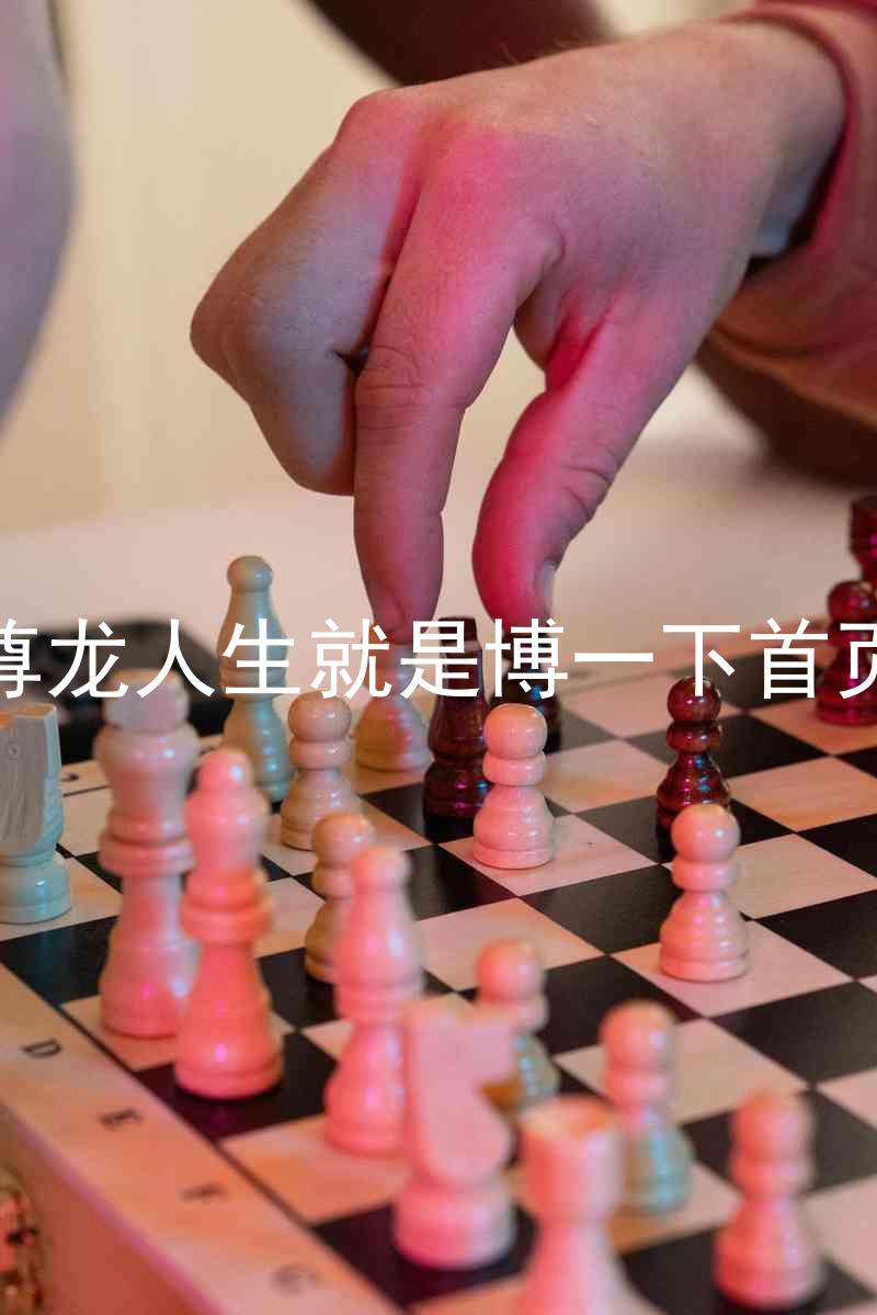 尊龙人生就是博一下首页