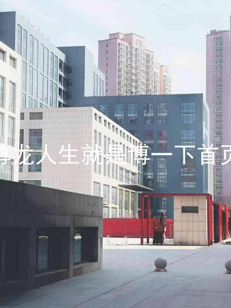 尊龙人生就是博一下首页