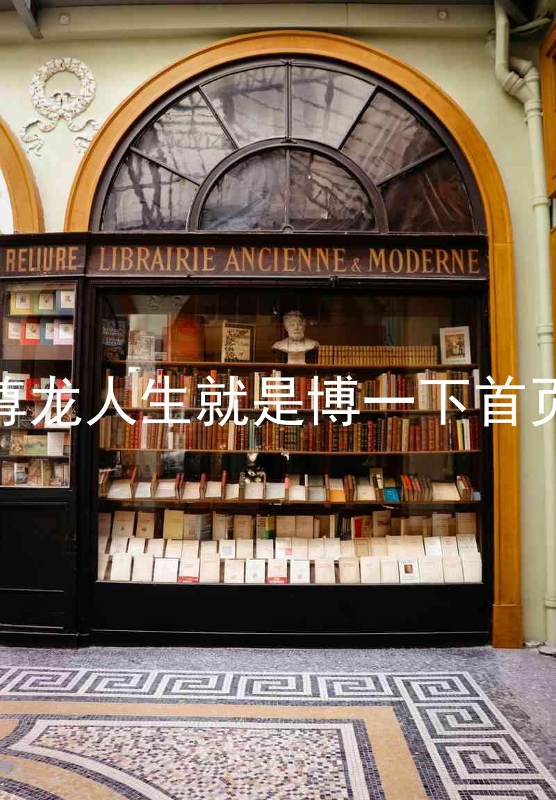尊龙人生就是博一下首页