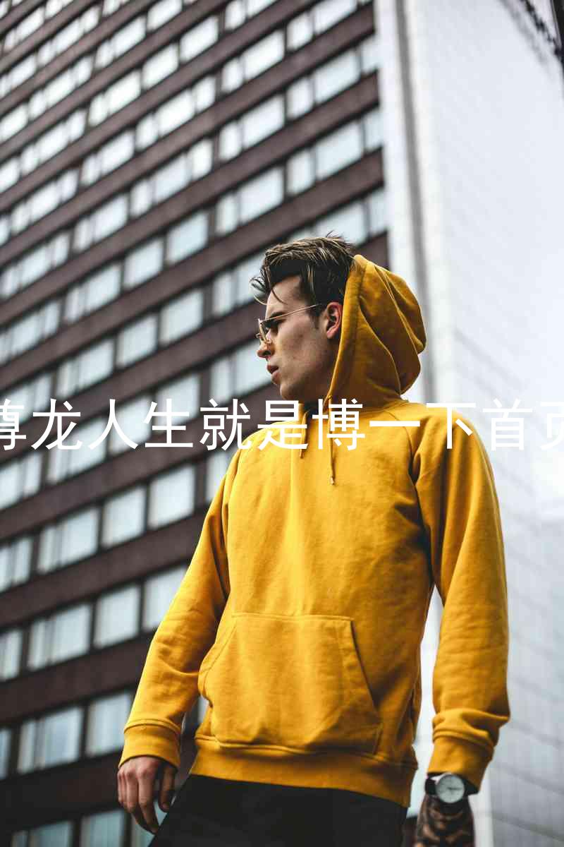 尊龙人生就是博一下首页